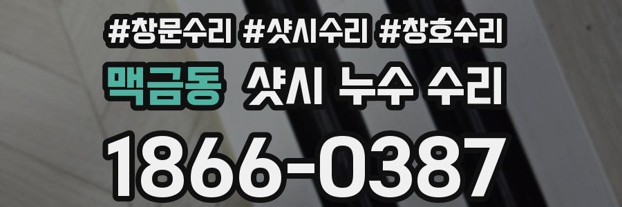 맥금동 샷시 누수 수리
