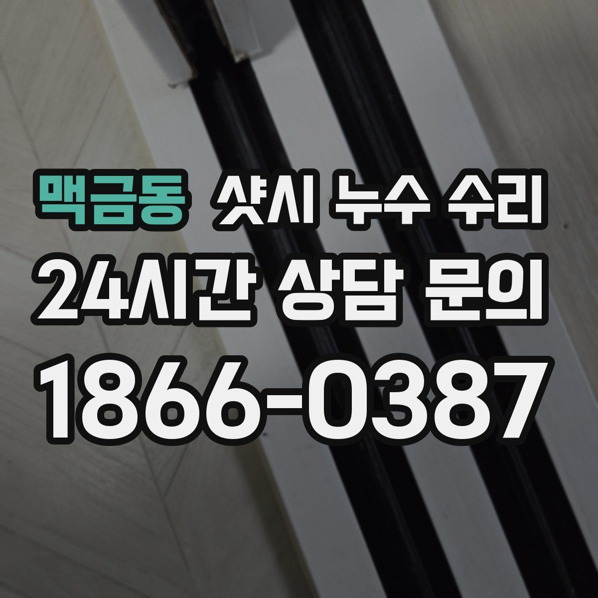 맥금동 샷시 누수 수리
