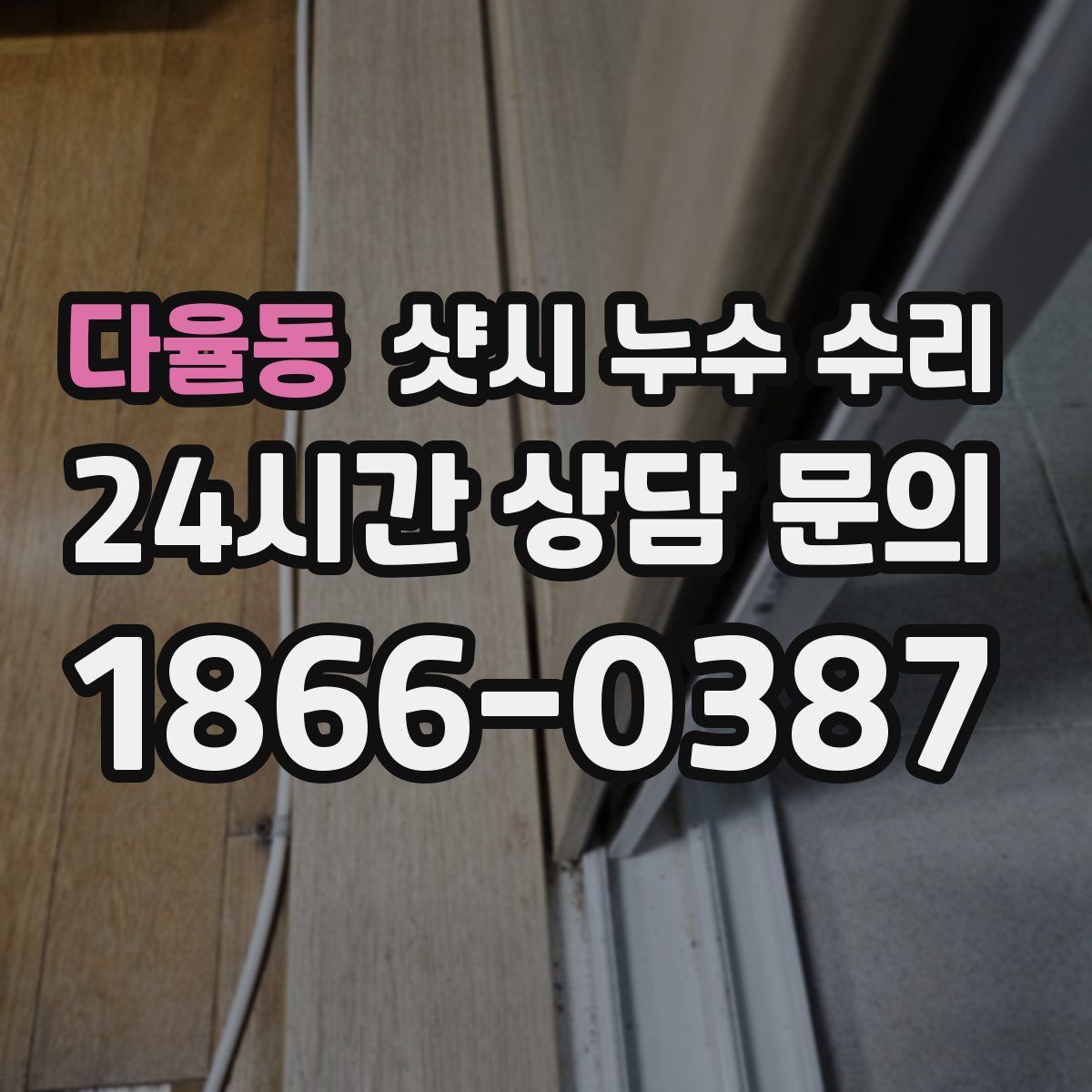 다율동 샷시 누수 수리