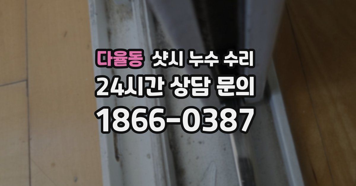 다율동 샷시 누수 수리