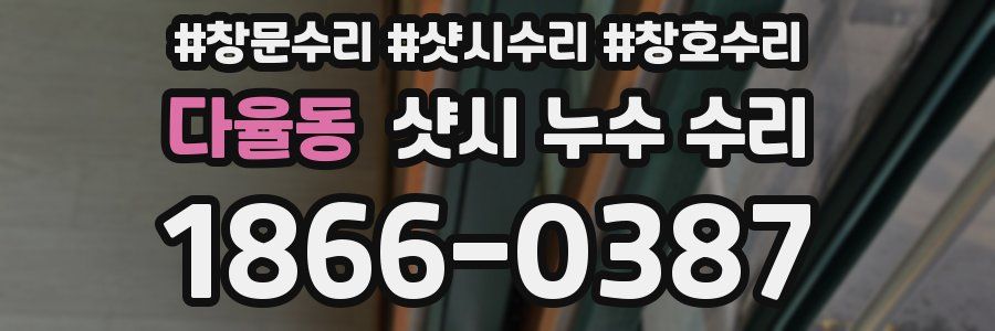 다율동 샷시 누수 수리