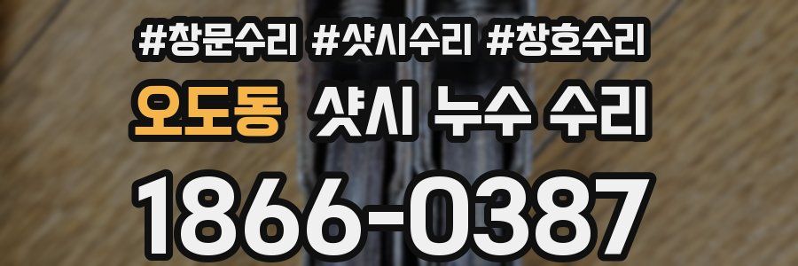 오도동 샷시 누수 수리