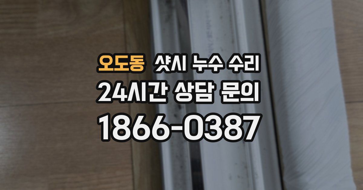 오도동 샷시 누수 수리