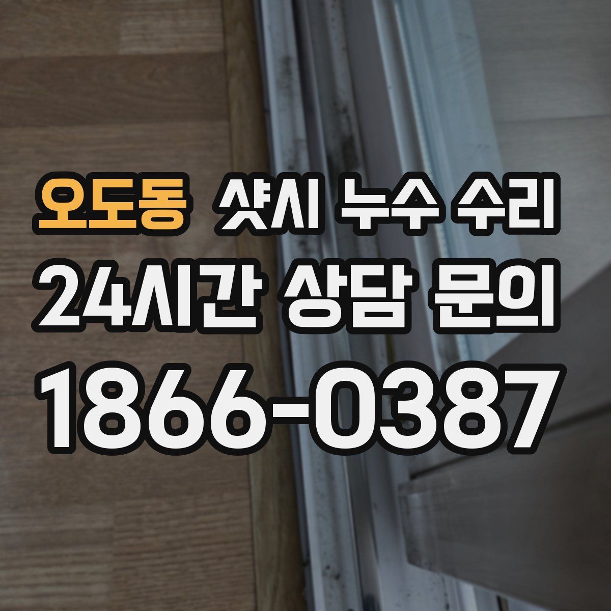 오도동 샷시 누수 수리