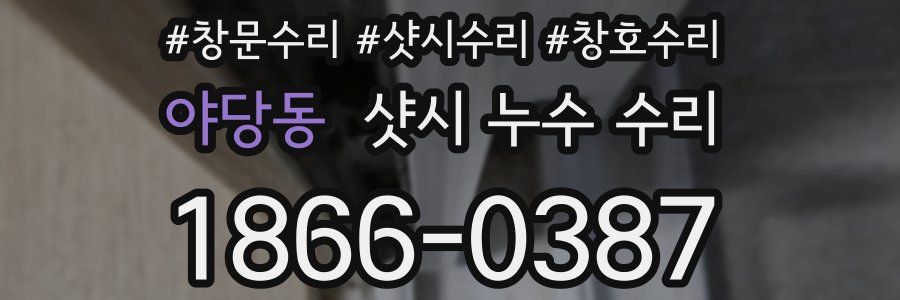 야당동 샷시 누수 수리