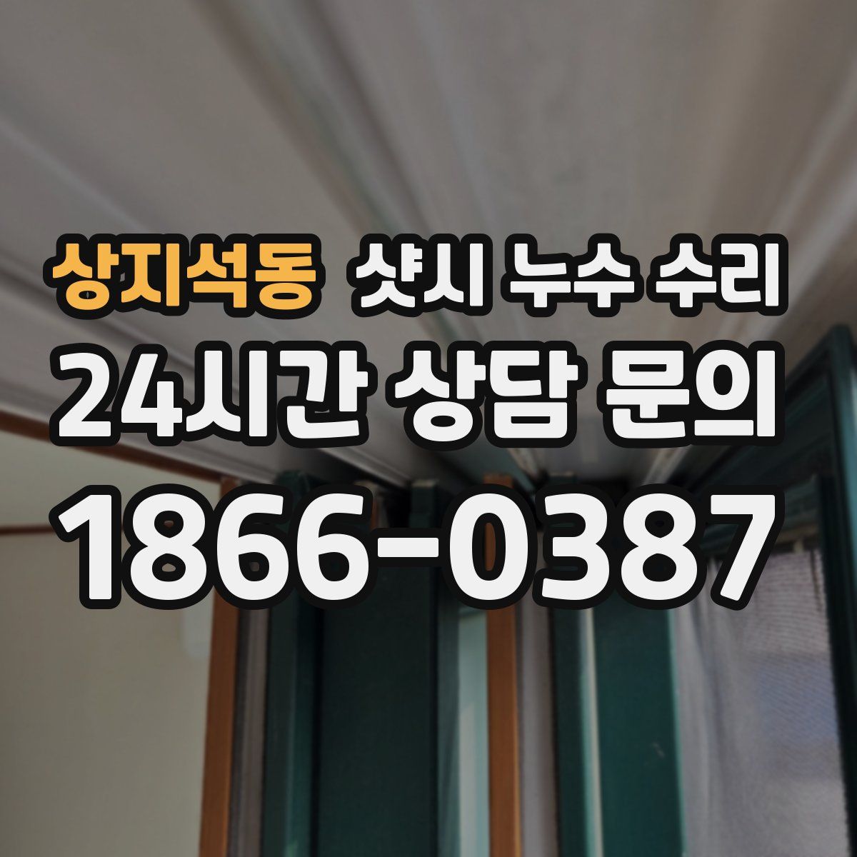 상지석동 샷시 누수 수리