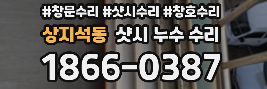 상지석동 샷시 누수 수리
