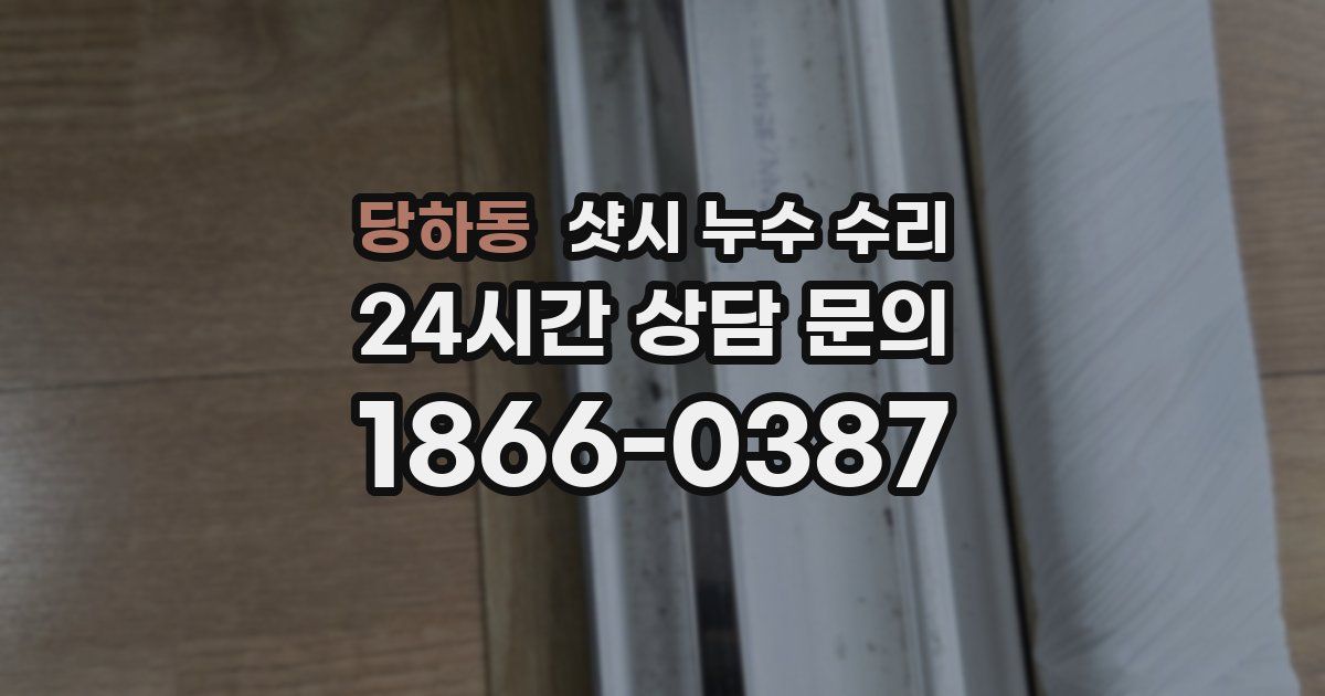 당하동 샷시 누수 수리