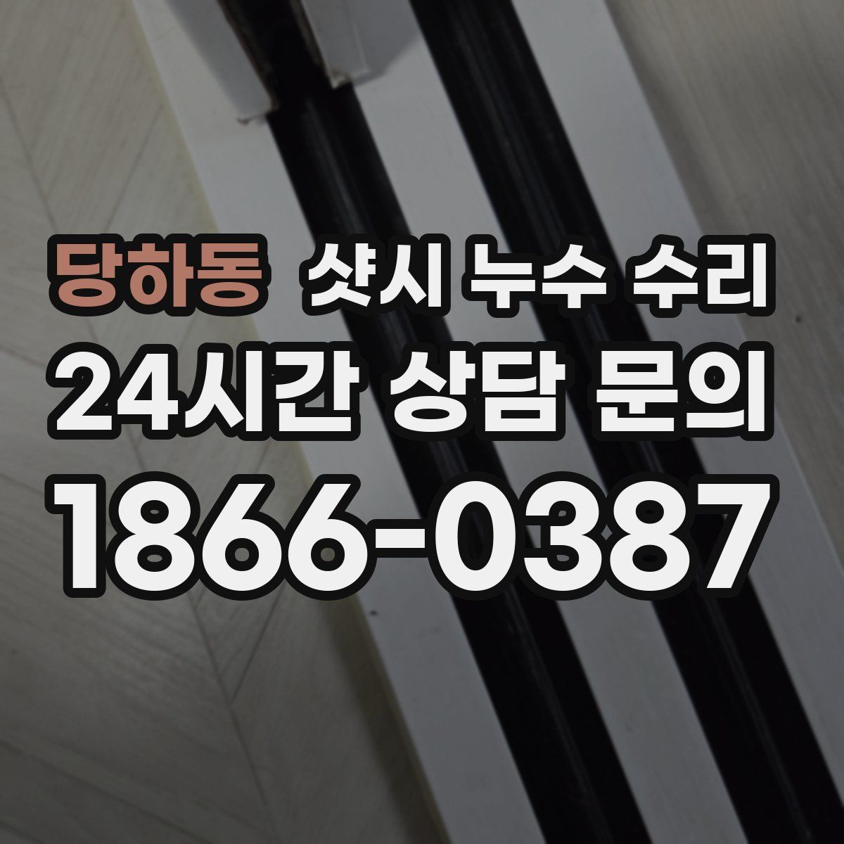 당하동 샷시 누수 수리