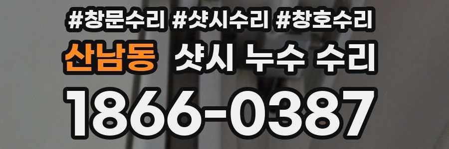 산남동 샷시 누수 수리