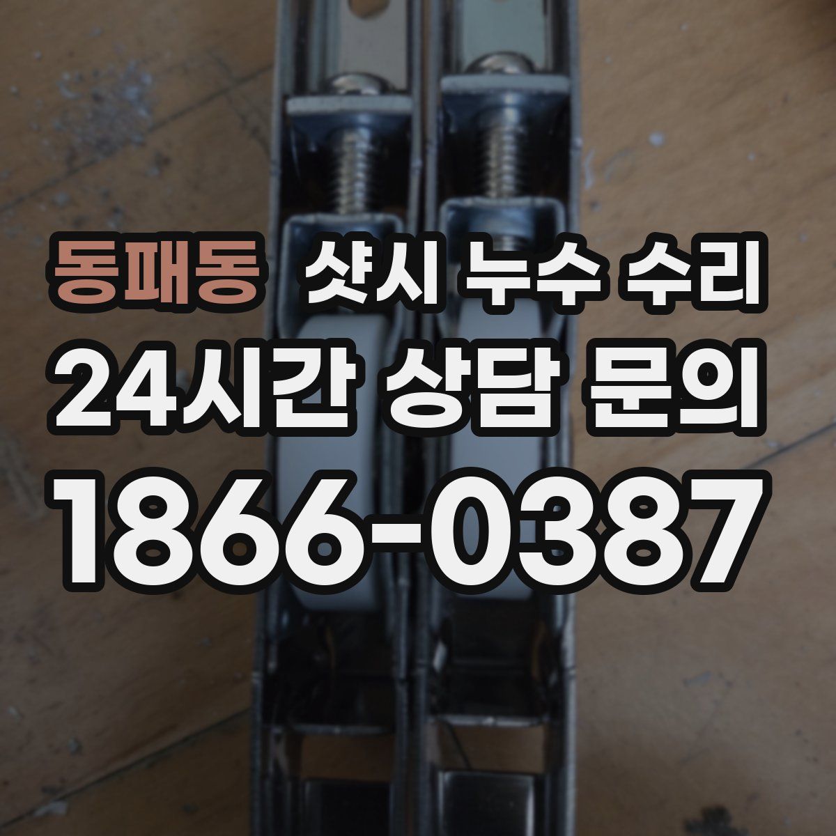 동패동 샷시 누수 수리