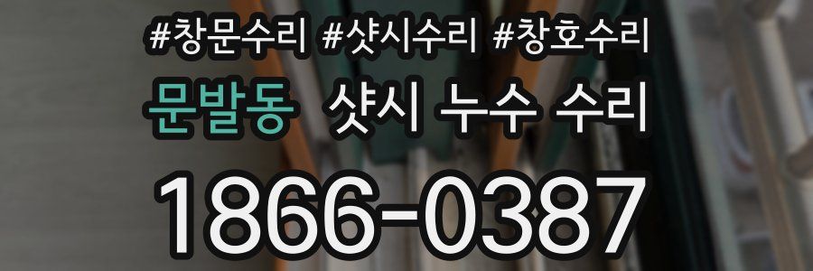 문발동 샷시 누수 수리