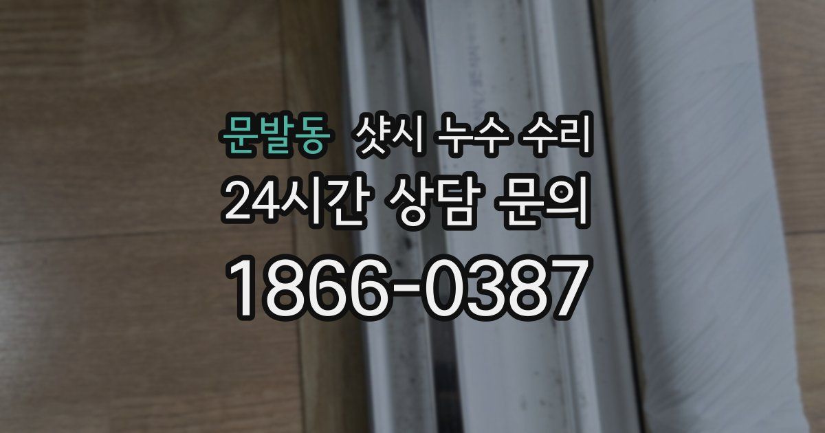 문발동 샷시 누수 수리