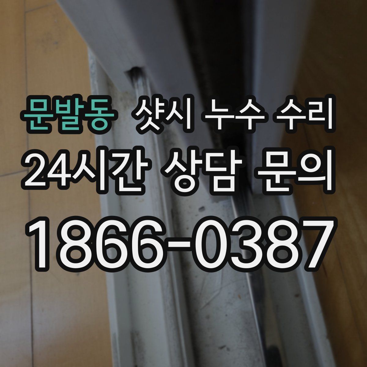 문발동 샷시 누수 수리