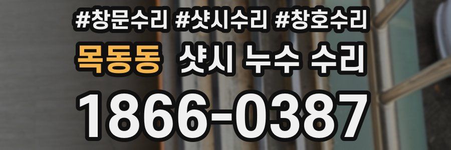 목동동 샷시 누수 수리