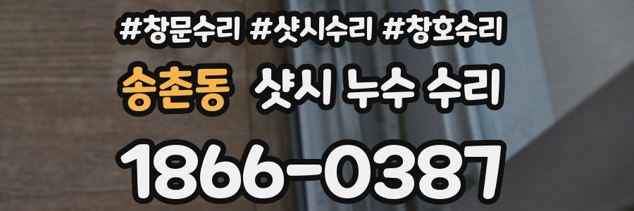 송촌동 샷시 누수 수리