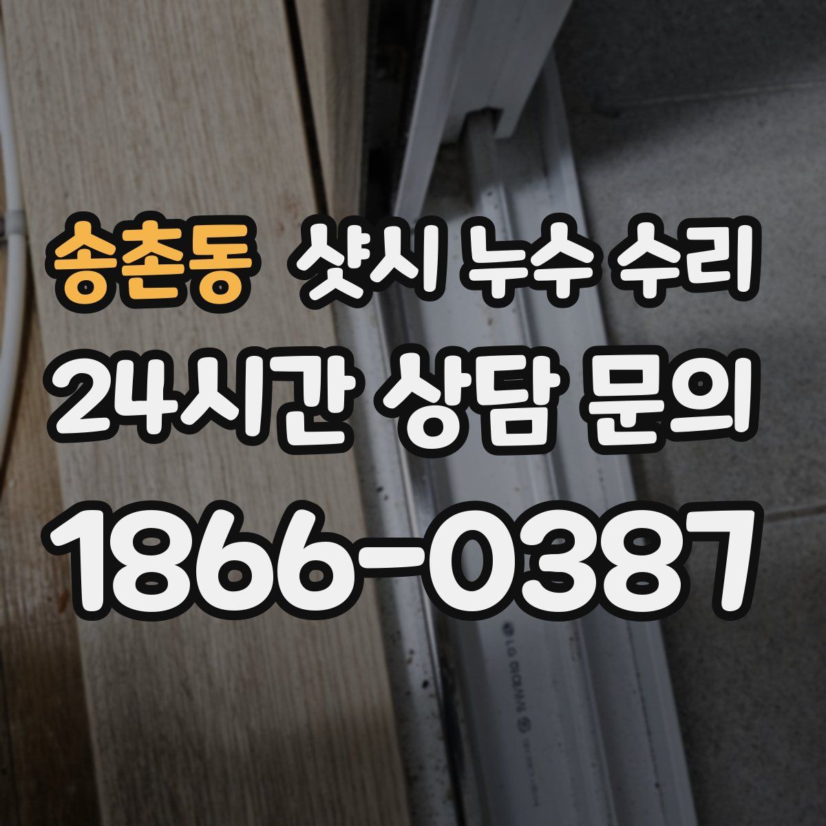 송촌동 샷시 누수 수리