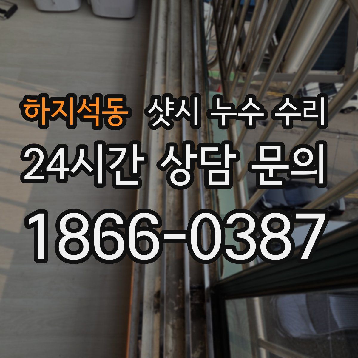 하지석동 샷시 누수 수리