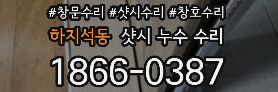 하지석동 샷시 누수 수리