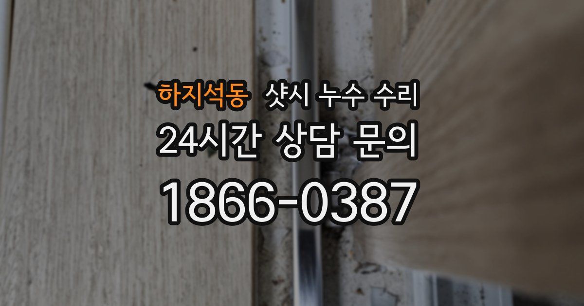 하지석동 샷시 누수 수리