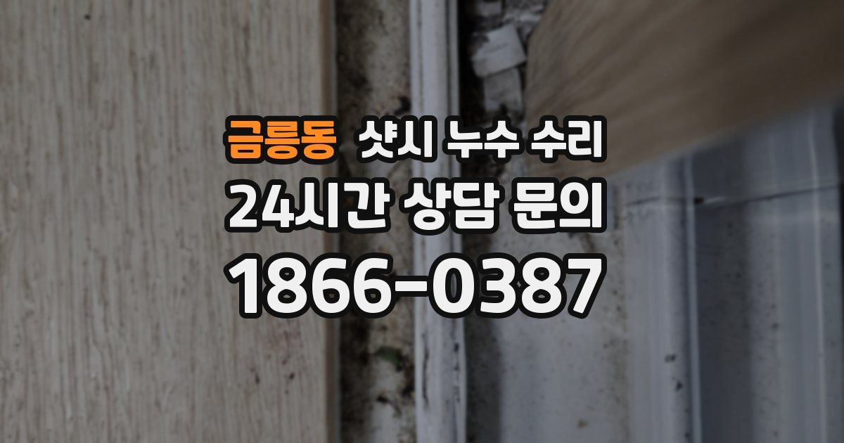 금릉동 샷시 누수 수리