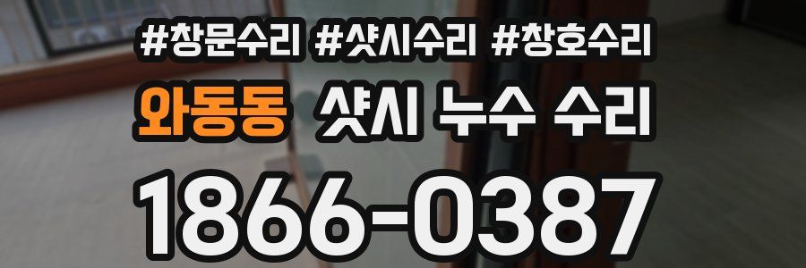 와동동 샷시 누수 수리