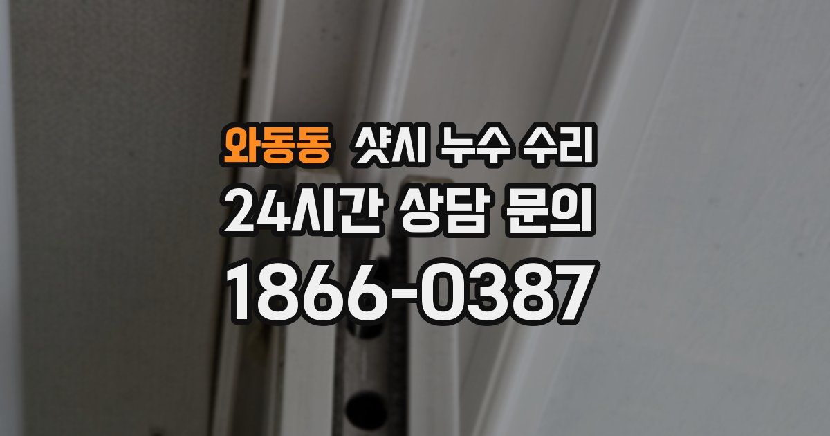 와동동 샷시 누수 수리