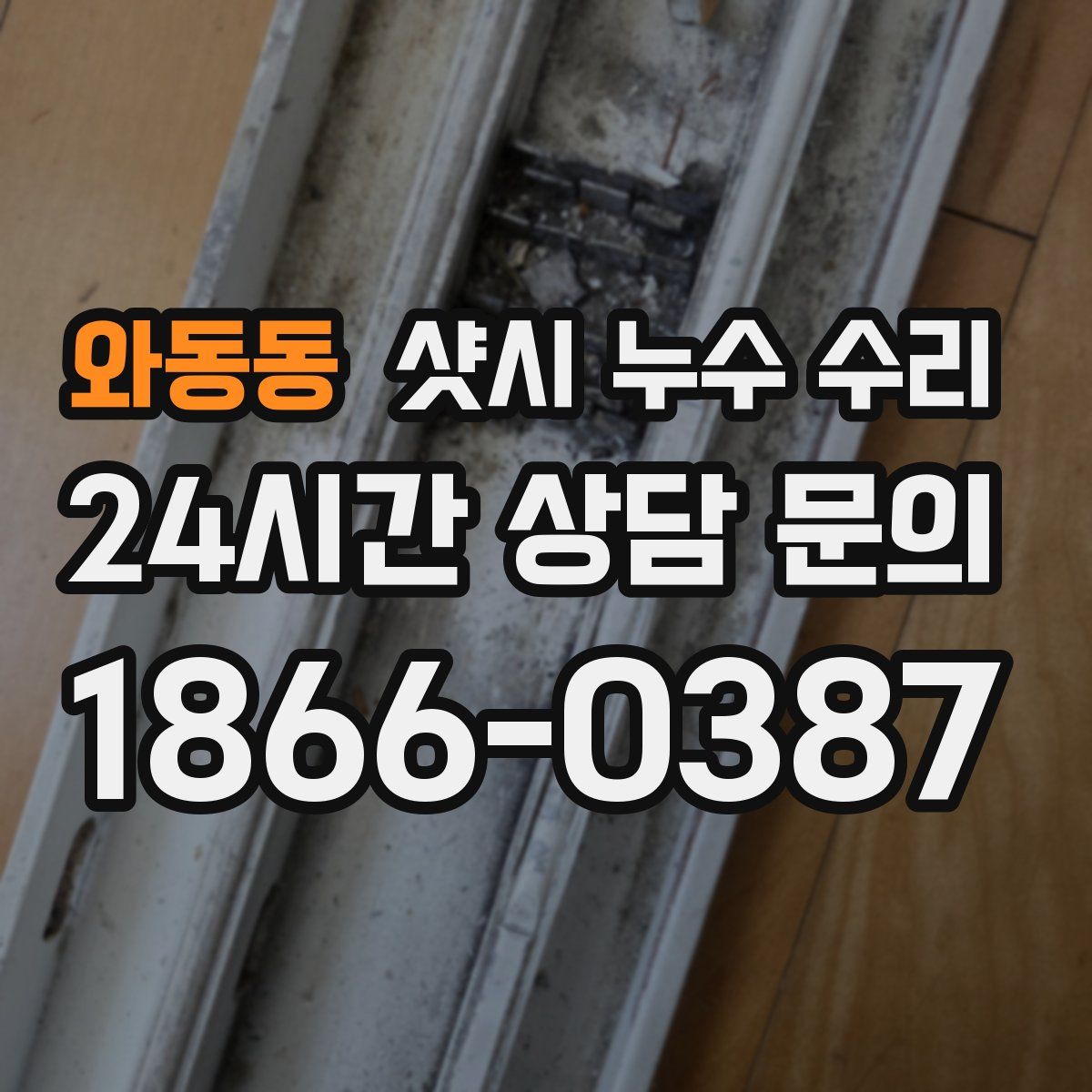 와동동 샷시 누수 수리