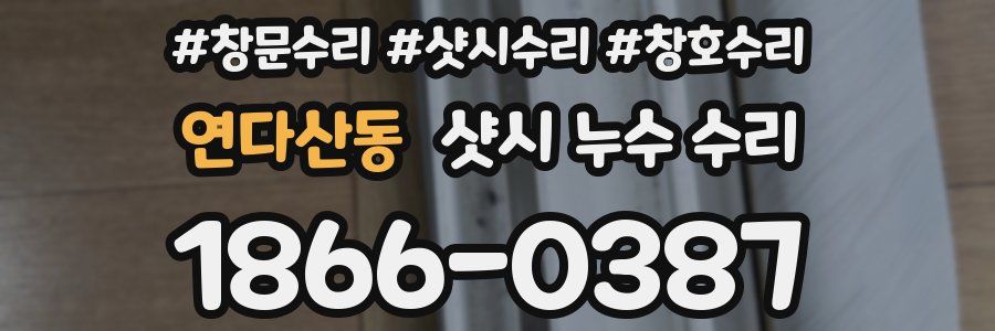 연다산동 샷시 누수 수리