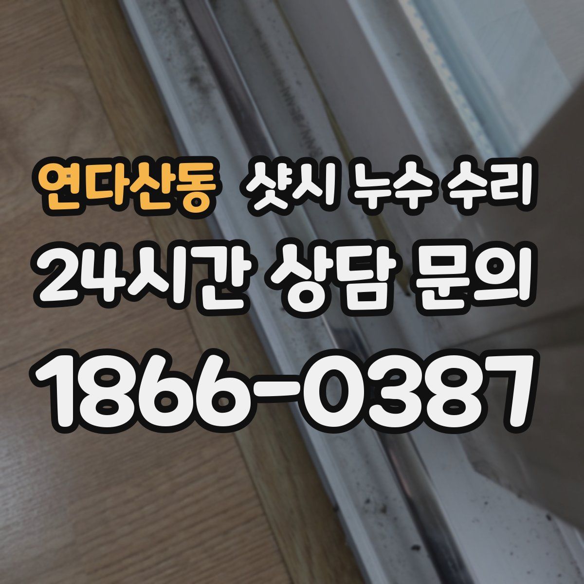 연다산동 샷시 누수 수리