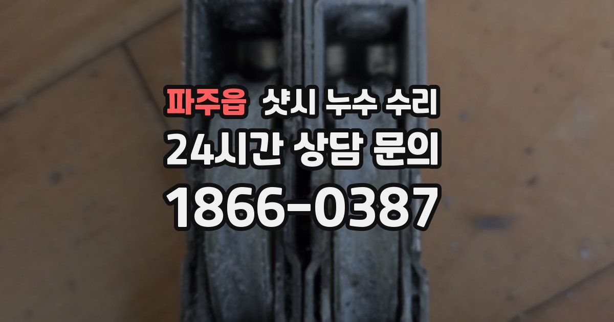 파주읍 샷시 누수 수리