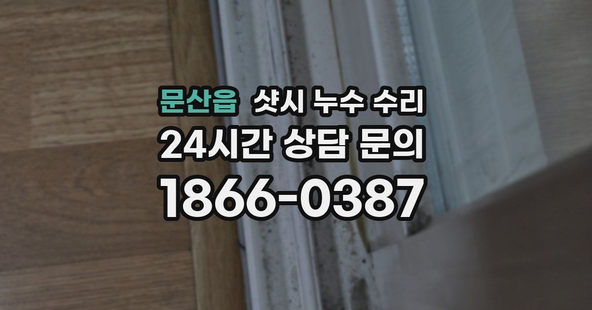 문산읍 샷시 누수 수리