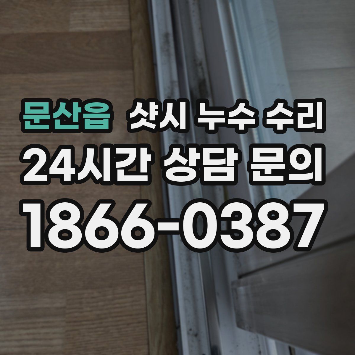 문산읍 샷시 누수 수리