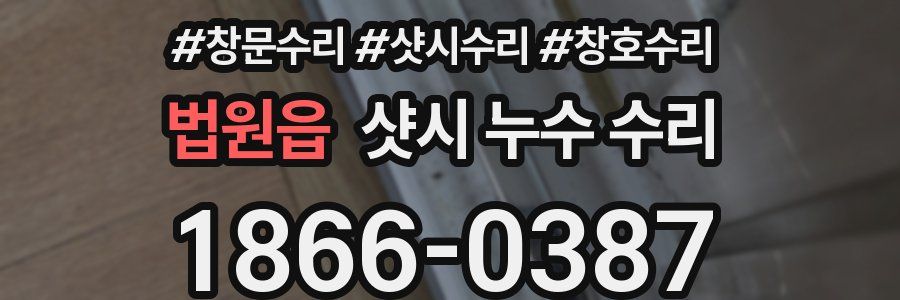 법원읍 샷시 누수 수리
