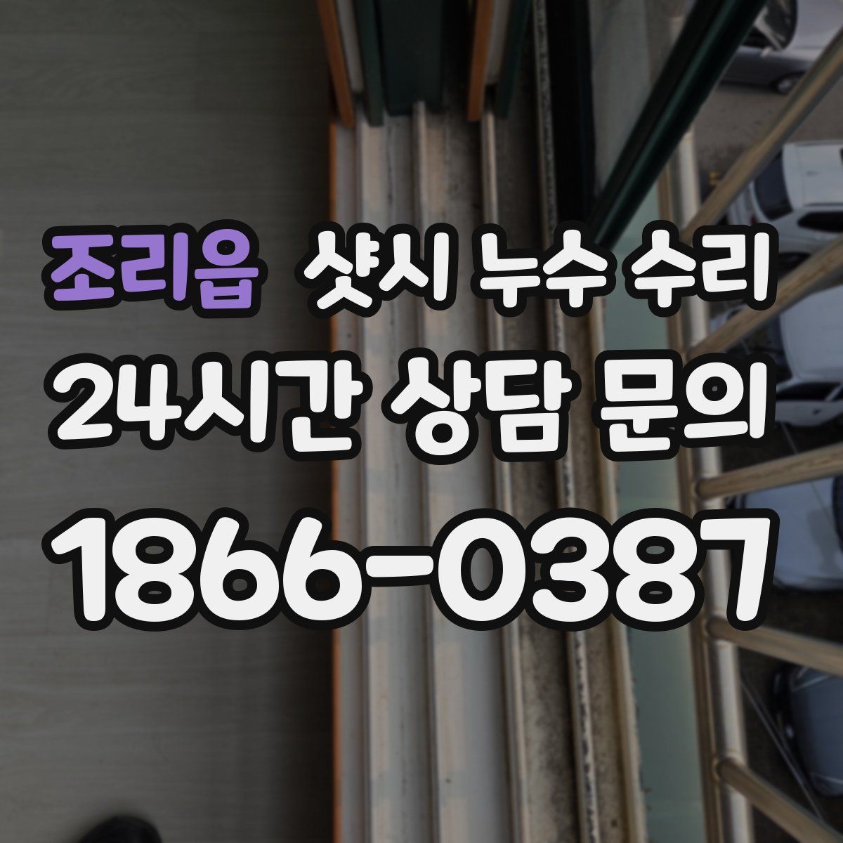 조리읍 샷시 누수 수리