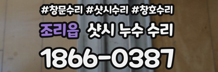 조리읍 샷시 누수 수리