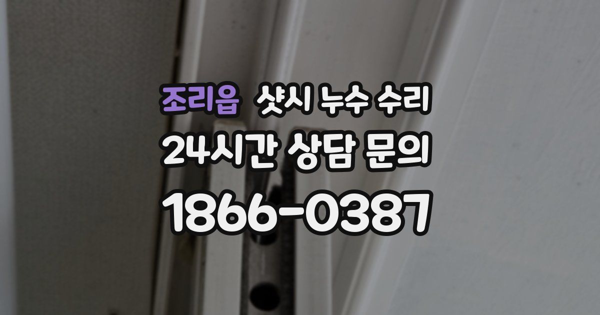 조리읍 샷시 누수 수리