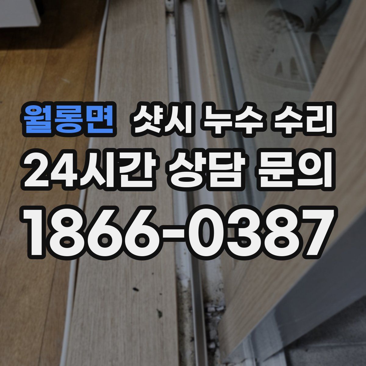 월롱면 샷시 누수 수리