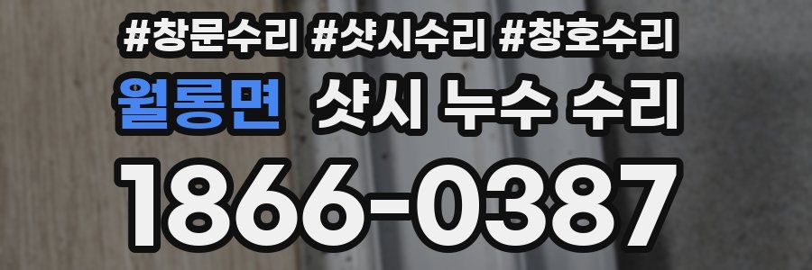 월롱면 샷시 누수 수리