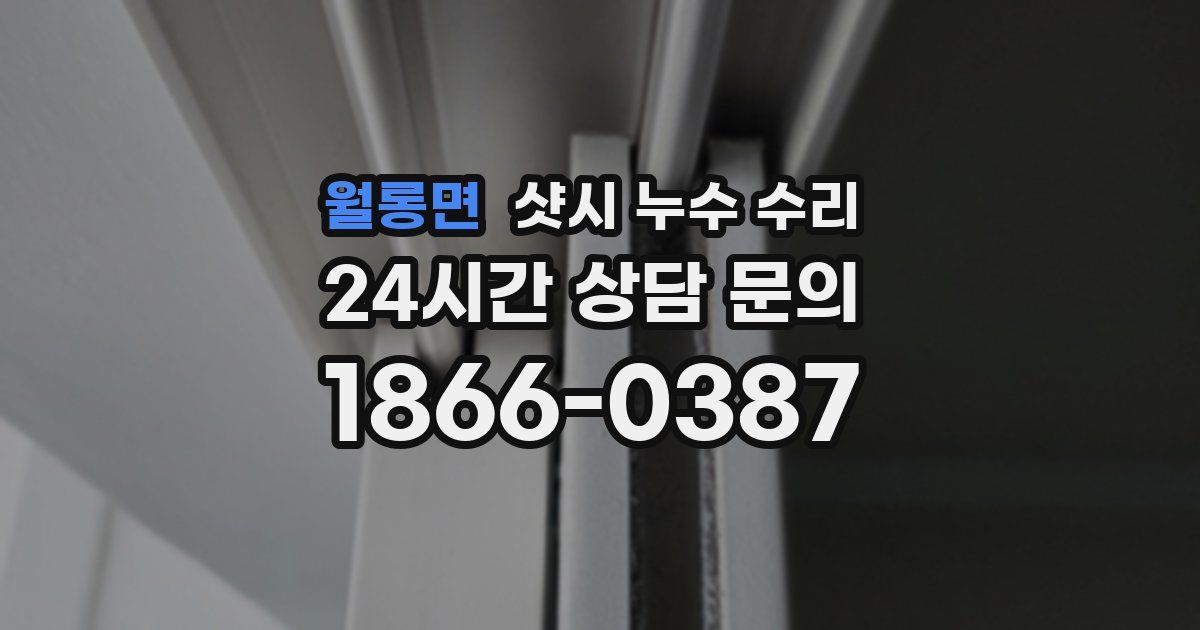 월롱면 샷시 누수 수리