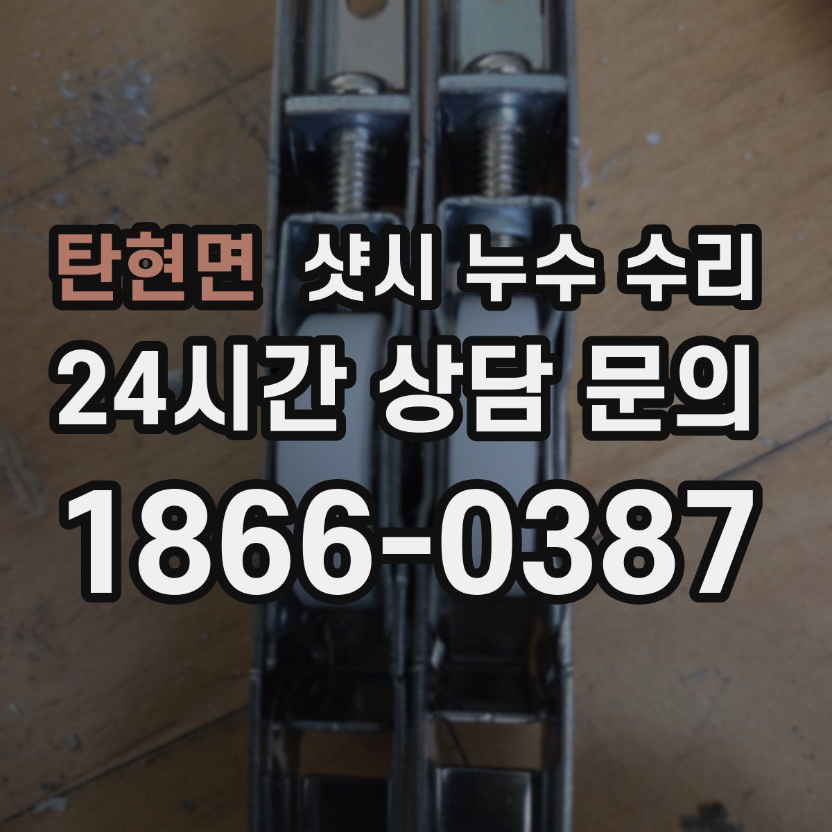 탄현면 샷시 누수 수리