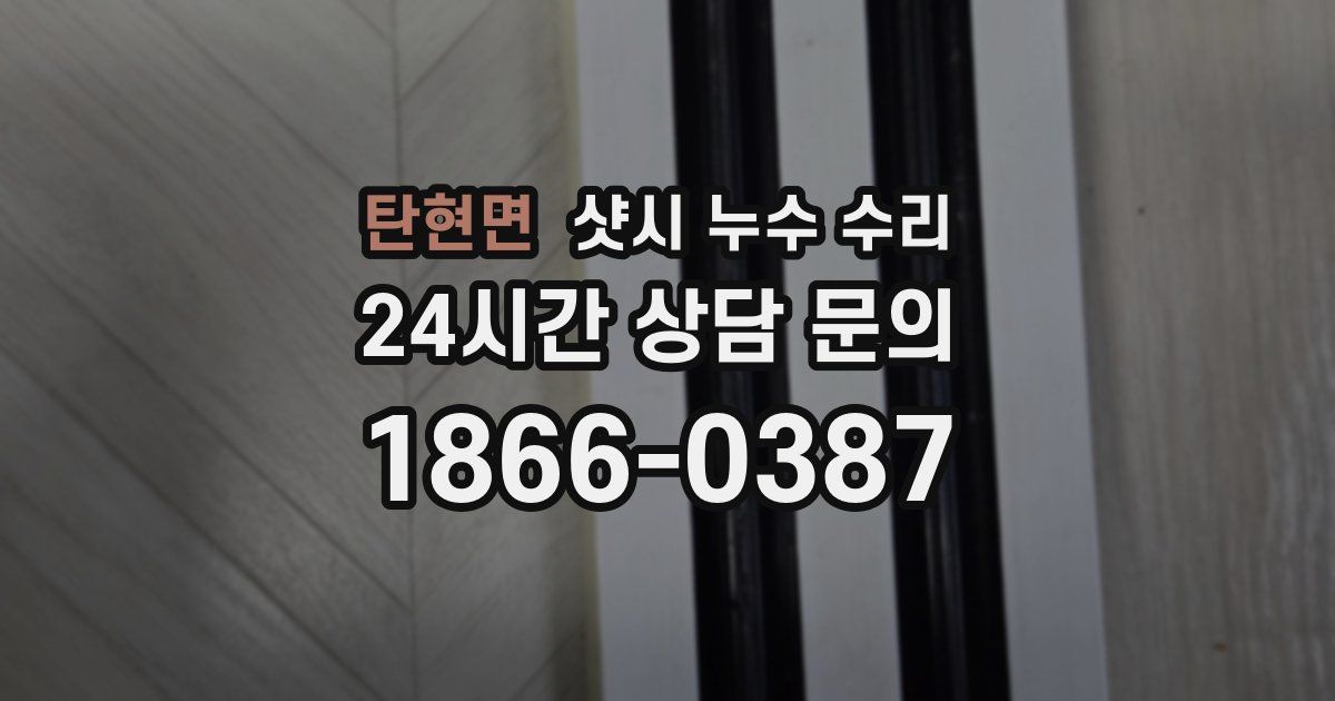 탄현면 샷시 누수 수리