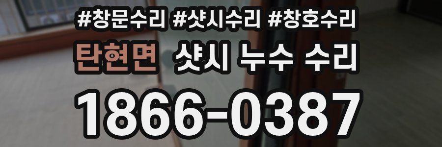탄현면 샷시 누수 수리