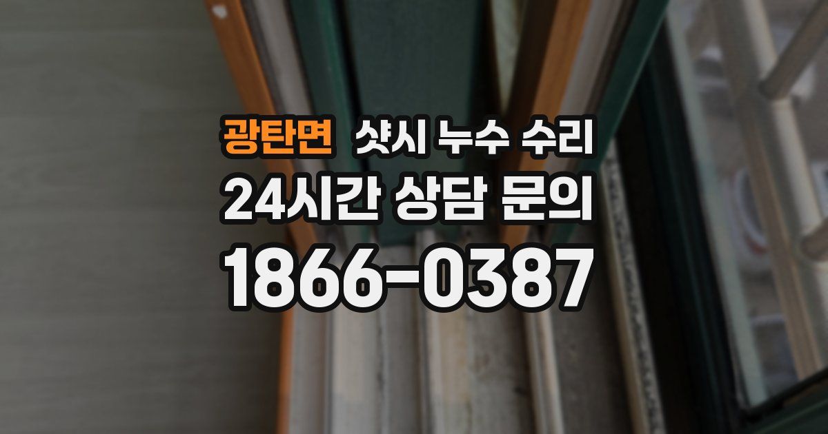 광탄면 샷시 누수 수리