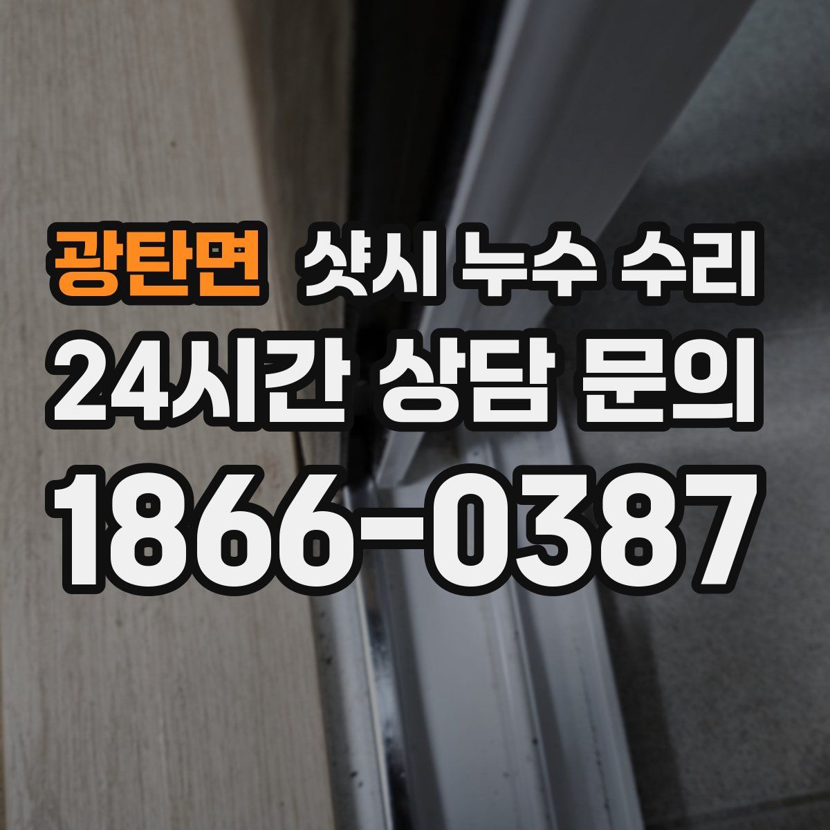 광탄면 샷시 누수 수리