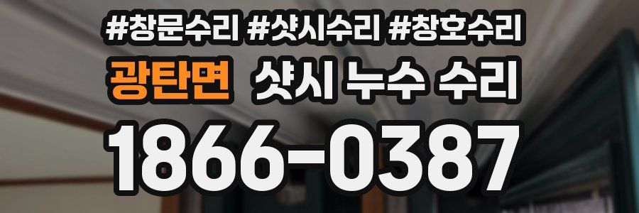 광탄면 샷시 누수 수리