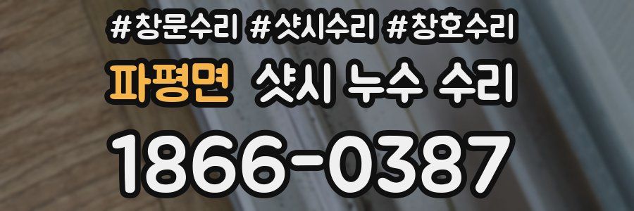 파평면 샷시 누수 수리
