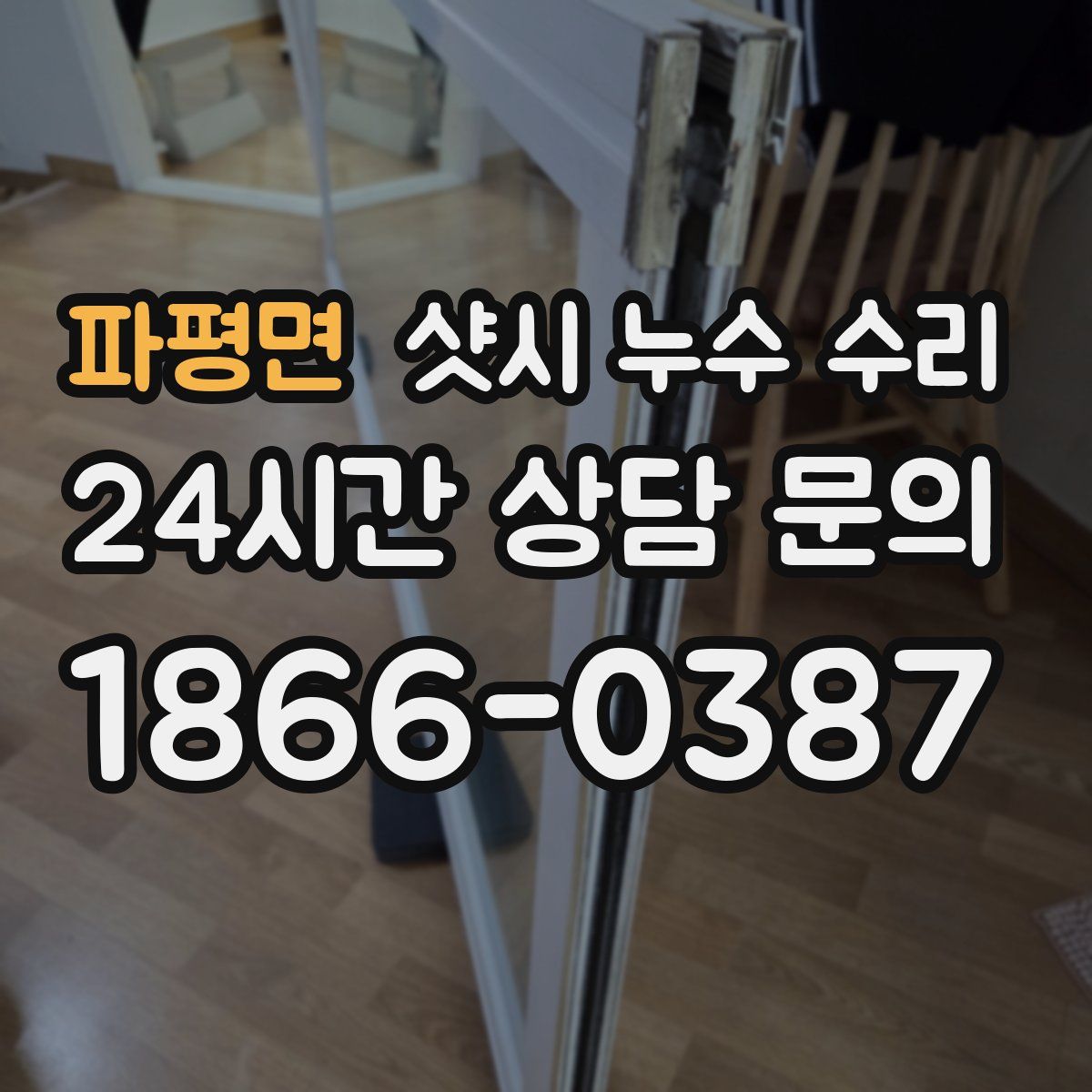 파평면 샷시 누수 수리