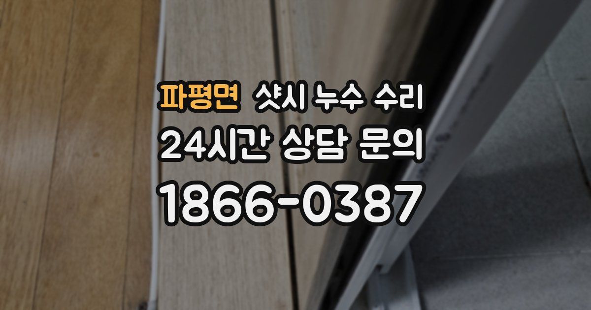 파평면 샷시 누수 수리