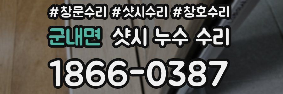 군내면 샷시 누수 수리